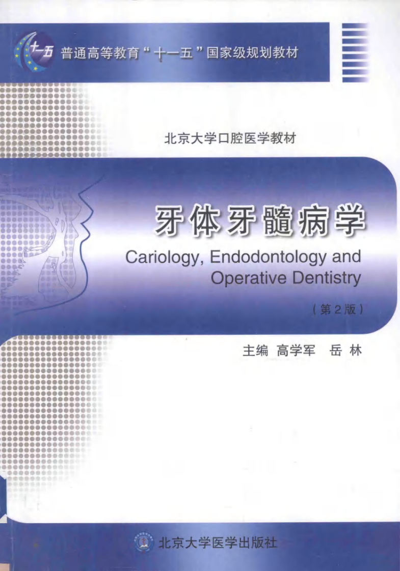 牙体牙髓病学-高学军.pdf 第1页