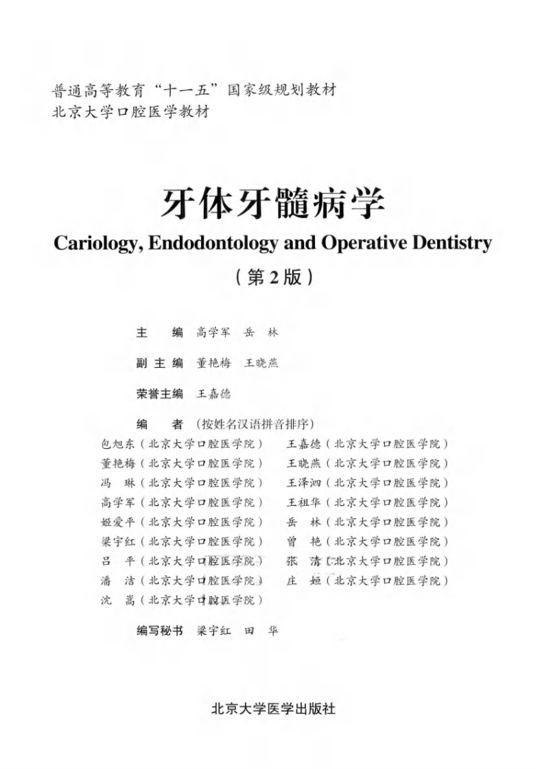 牙体牙髓病学-高学军.pdf 第3页