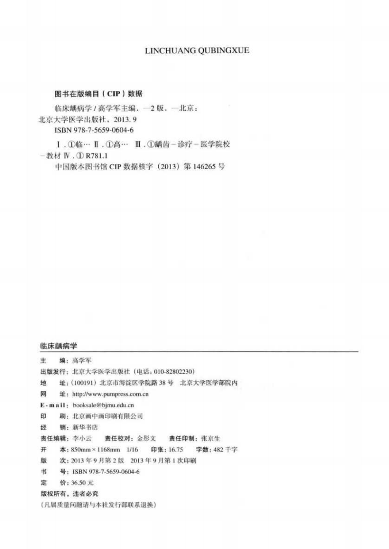 北京大学医学教材 临床龋病学 第2版_高学军主编_2013年.pdf 第4页