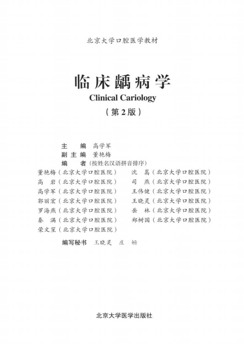 北京大学医学教材 临床龋病学 第2版_高学军主编_2013年.pdf 第3页