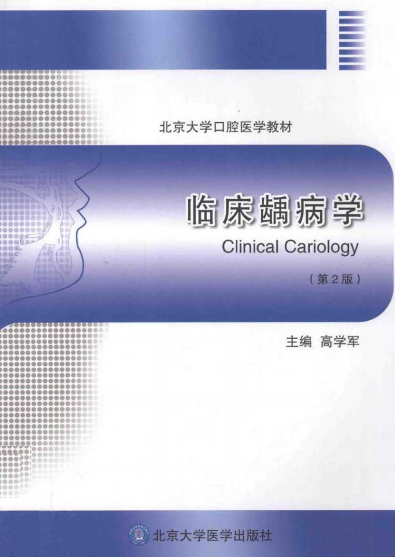 北京大学医学教材 临床龋病学 第2版_高学军主编_2013年.pdf 第1页