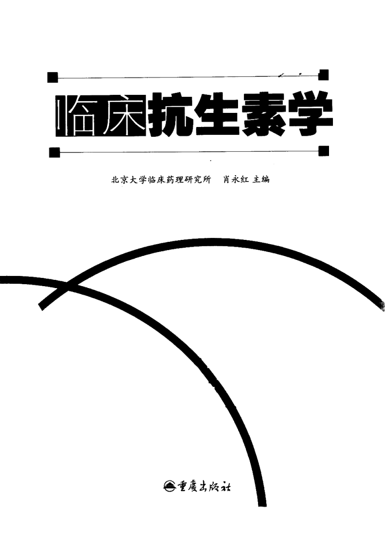 临床抗生素学（人医）.pdf 第3页