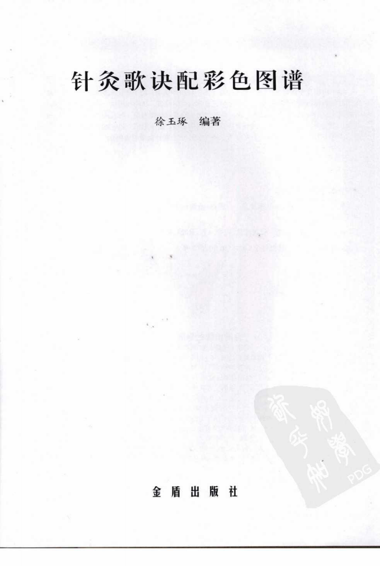 针灸歌诀配彩色图谱（高清彩图版）.pdf 第3页