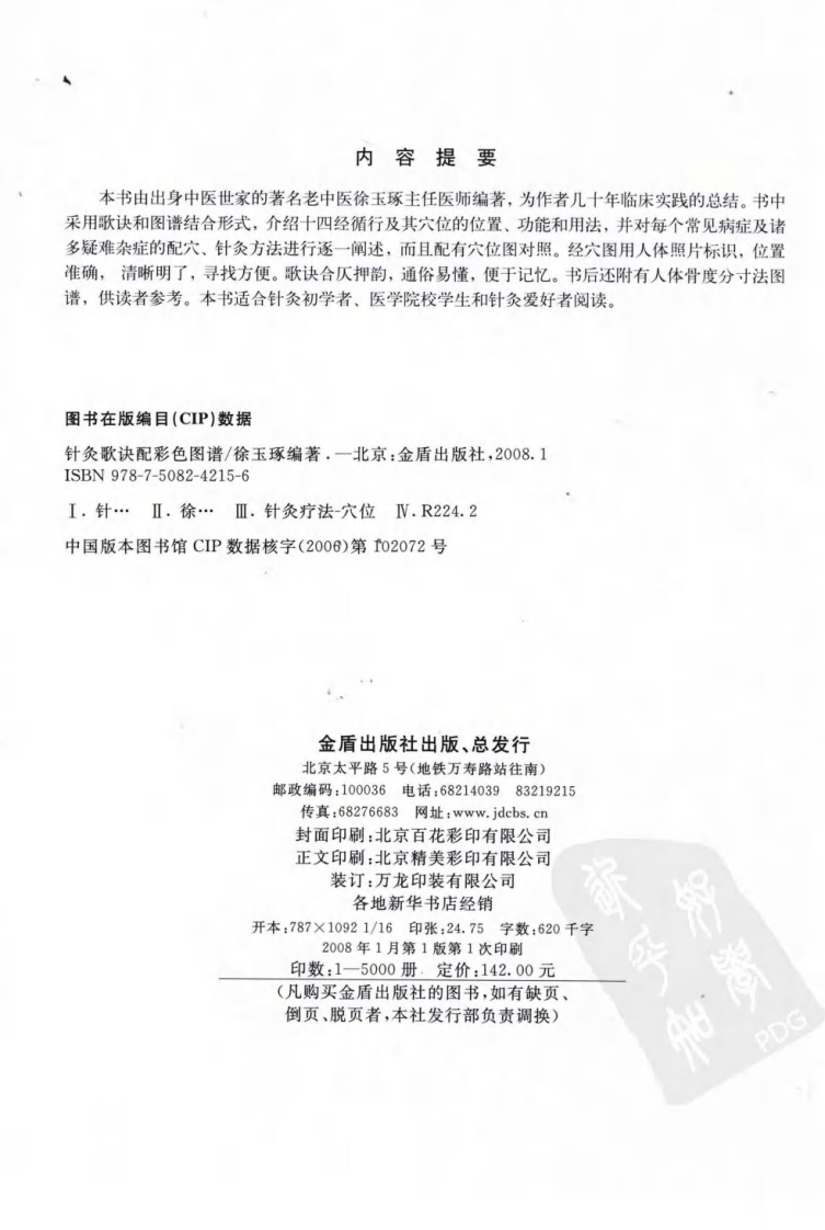 针灸歌诀配彩色图谱（高清彩图版）.pdf 第4页