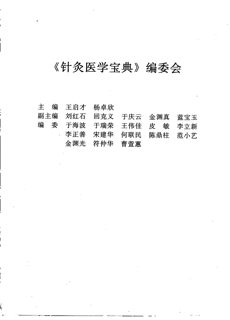 针灸医学宝典（王启才）.pdf 第1页