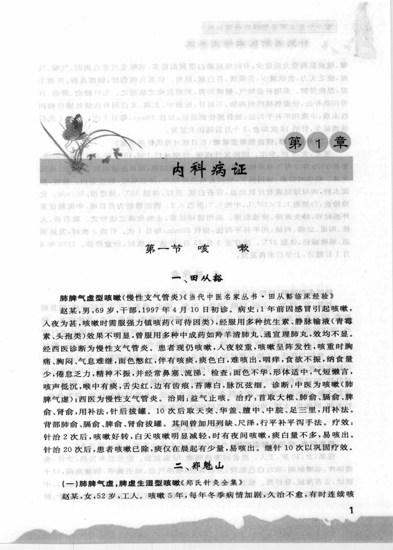 针灸名家医案精选导读（赵建新）.pdf 第5页