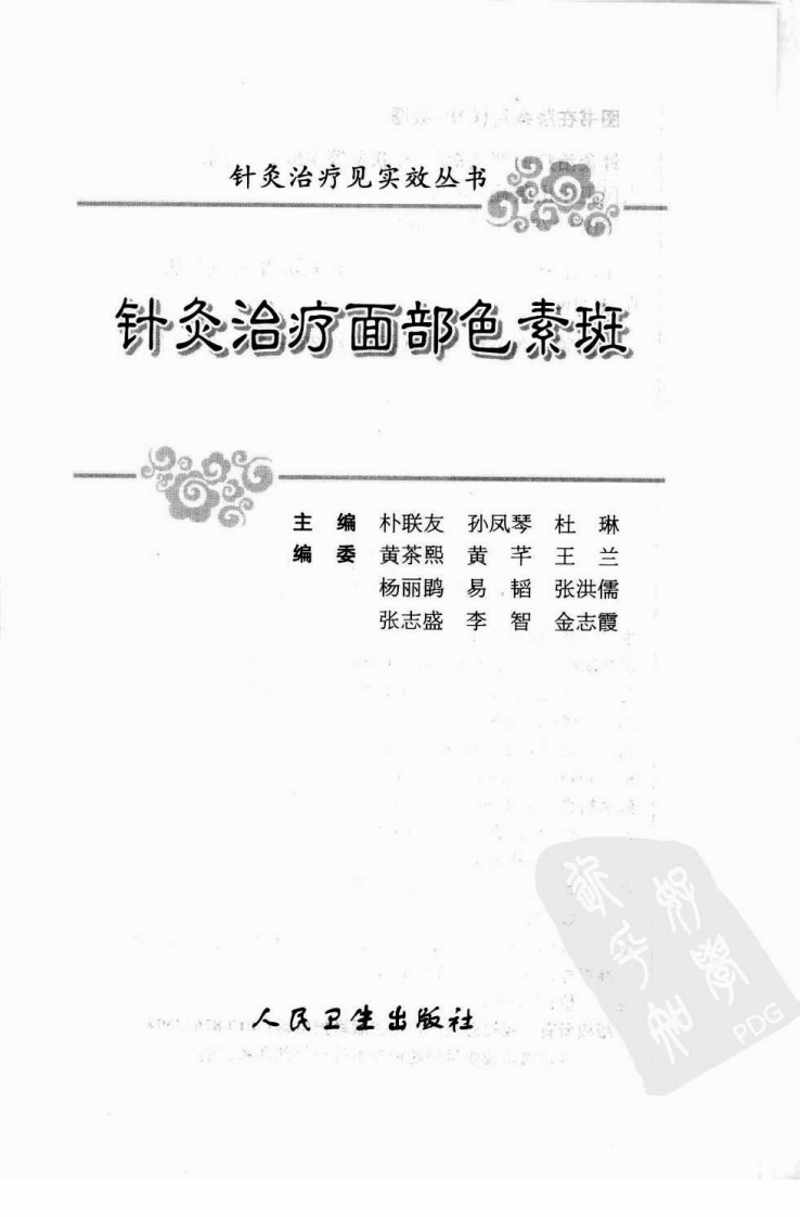 针灸治疗面部色素斑（超清版）.pdf 第3页