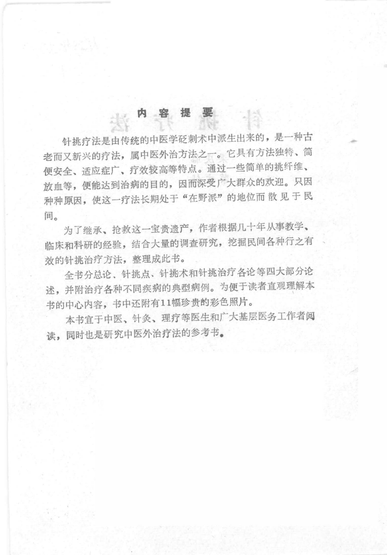 针挑疗法（梁庆临）.pdf 第1页