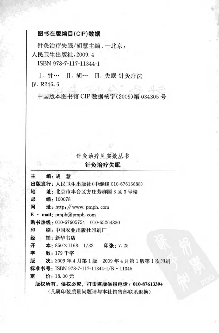 针灸治疗失眠（超清版）.pdf 第4页