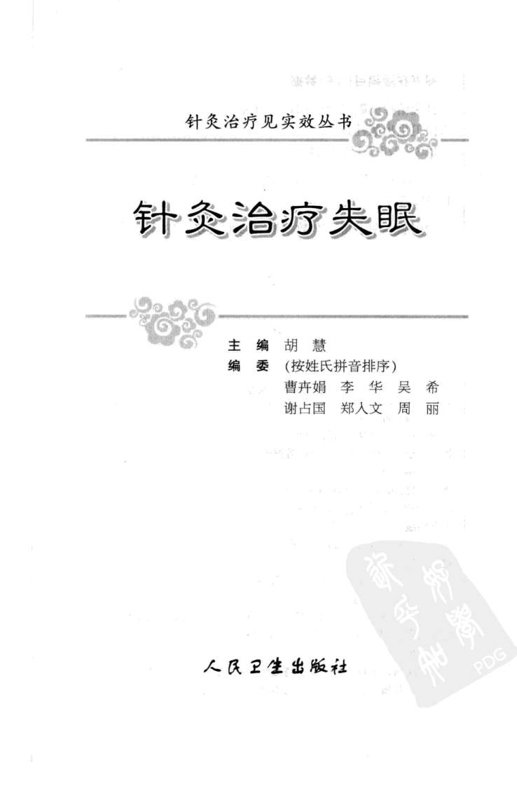 针灸治疗失眠（超清版）.pdf 第3页
