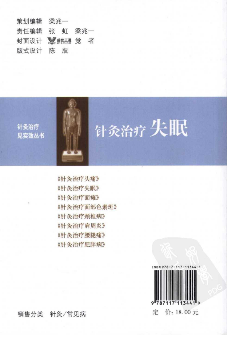 针灸治疗失眠（超清版）.pdf 第2页