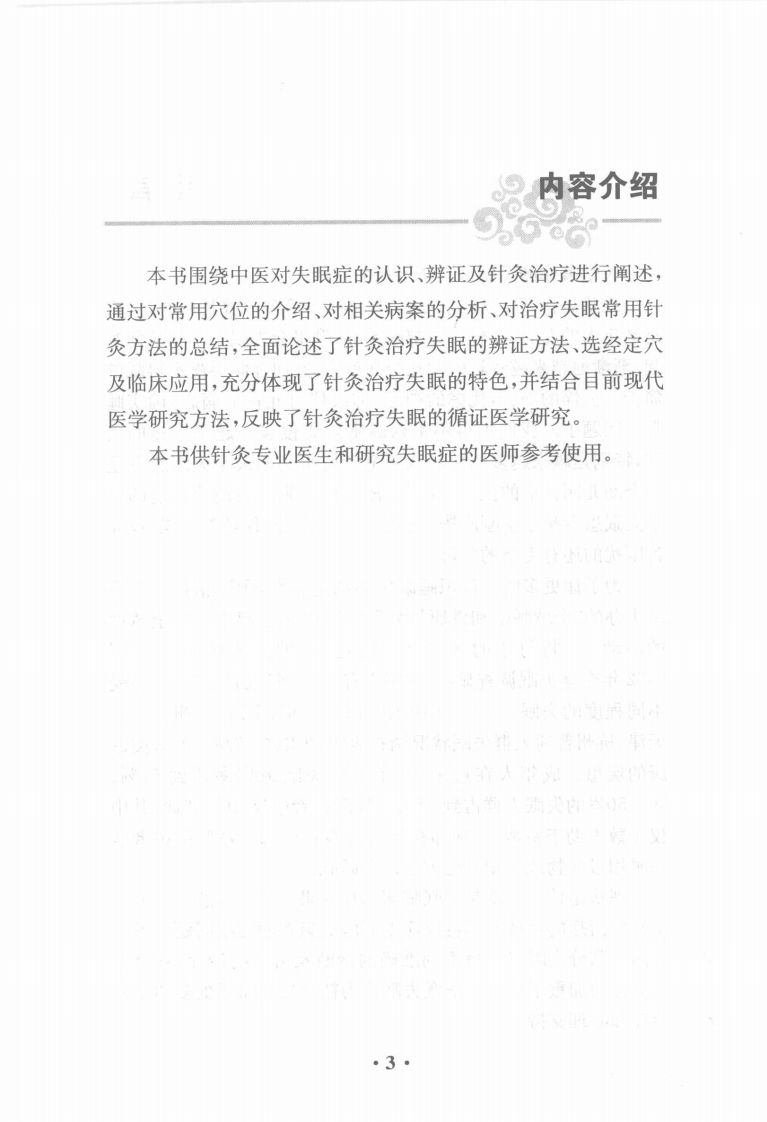 针灸治疗失眠（超清版）.pdf 第5页