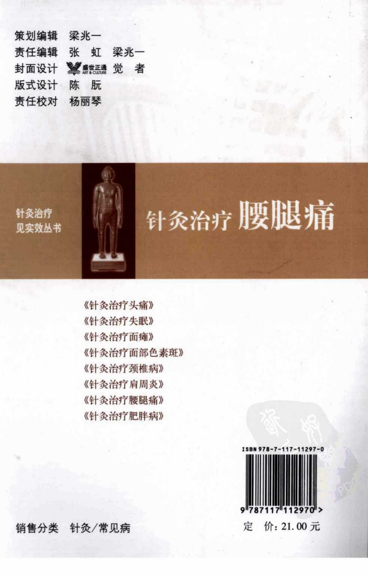 针灸治疗腰腿痛（超清版）.pdf 第2页