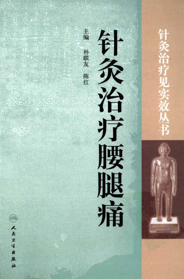 针灸治疗腰腿痛（超清版）.pdf 第1页