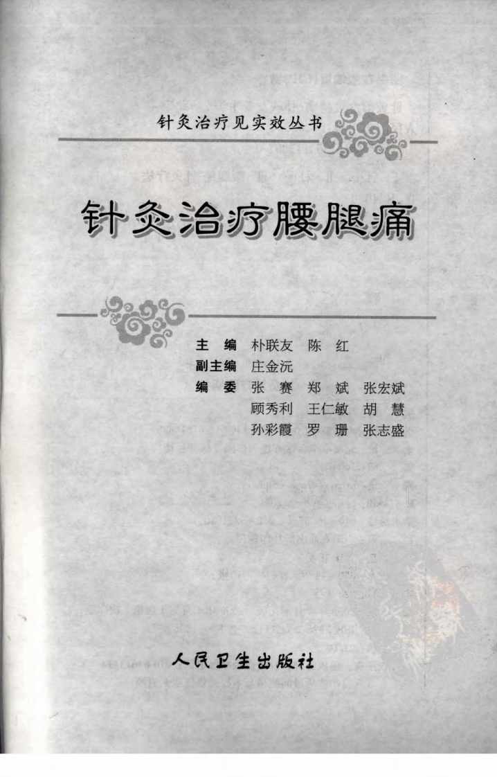 针灸治疗腰腿痛（超清版）.pdf 第3页