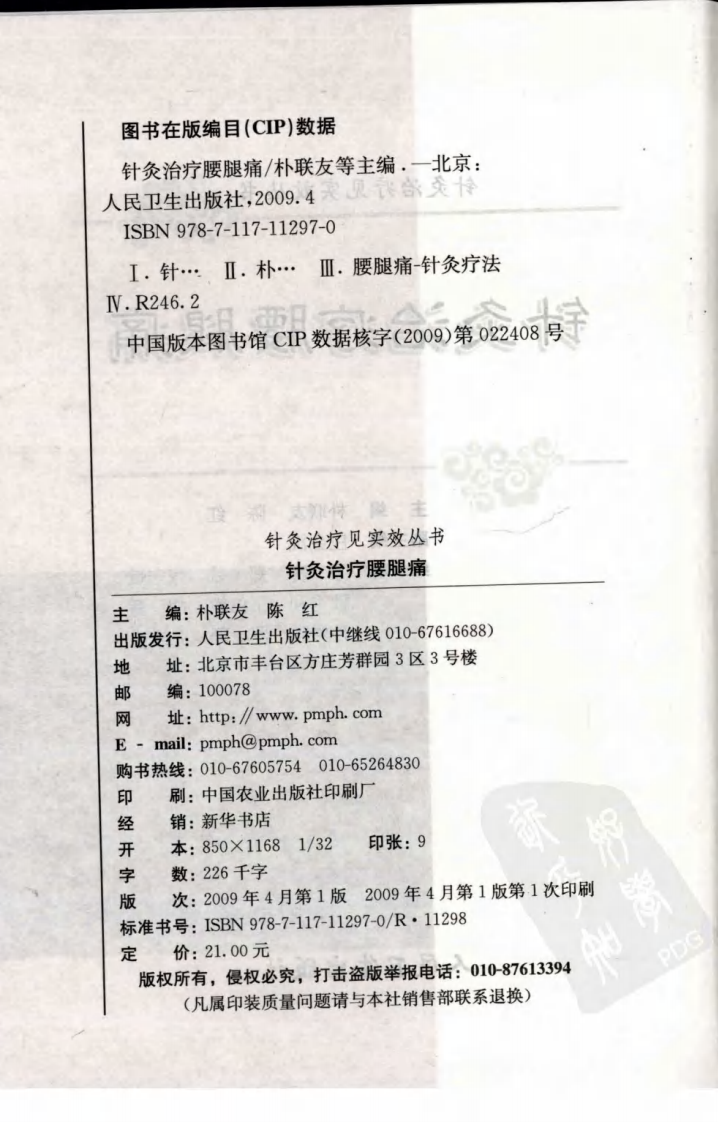 针灸治疗腰腿痛（超清版）.pdf 第4页
