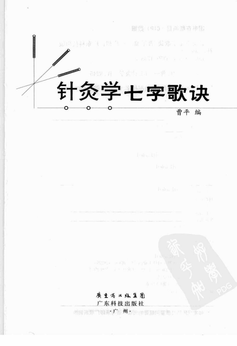 针灸学七字歌诀（超清版）.pdf 第3页