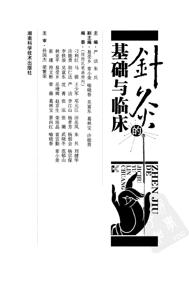 针灸的基础与临床（超清版）.pdf 第3页