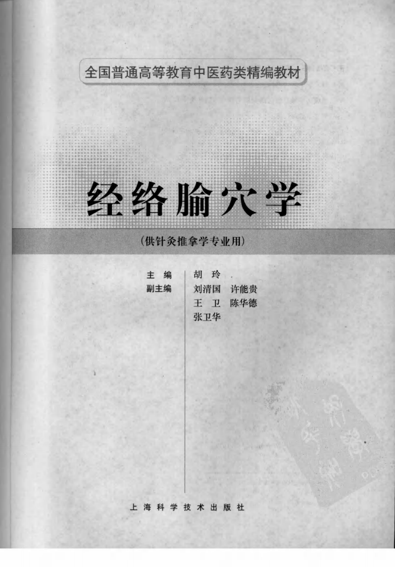 经络腧穴学（超清版）.pdf 第3页