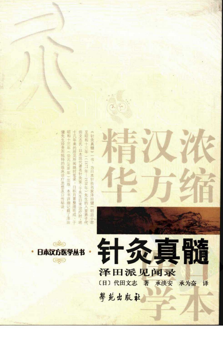 针炙真髓（泽田派见闻录）（超清版）.pdf 第1页