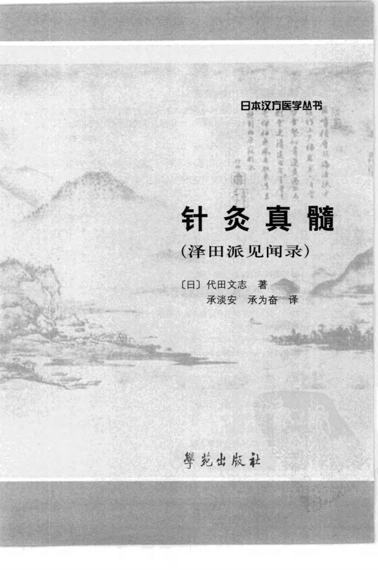 针炙真髓（泽田派见闻录）（超清版）.pdf 第3页