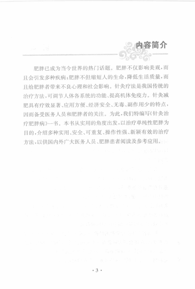针灸治疗肥胖病（超清版）.pdf 第5页