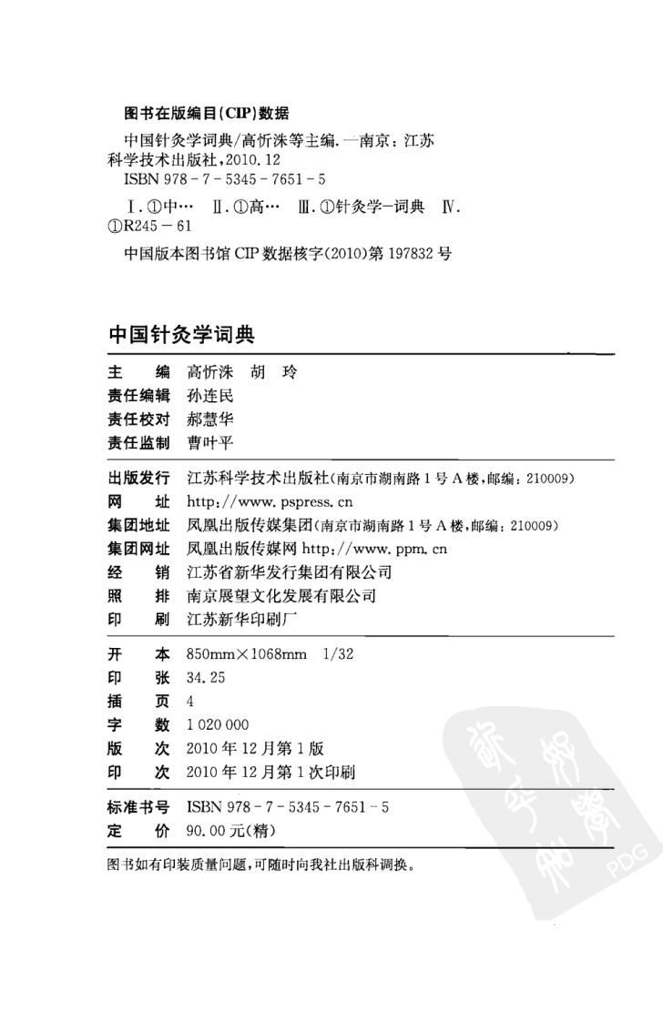 中国针灸学辞典（超清版）.pdf 第4页