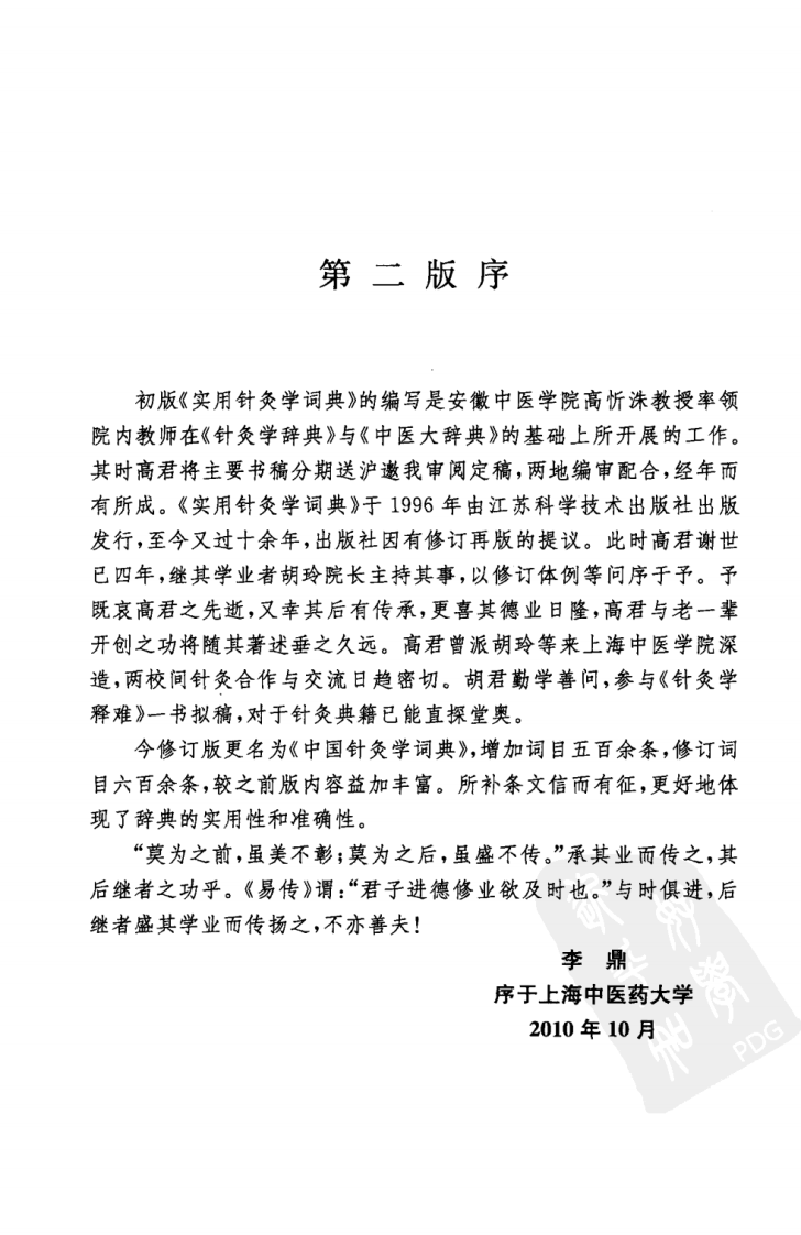 中国针灸学辞典（超清版）.pdf 第5页
