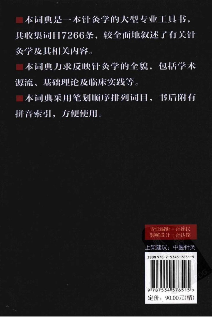 中国针灸学辞典（超清版）.pdf 第2页