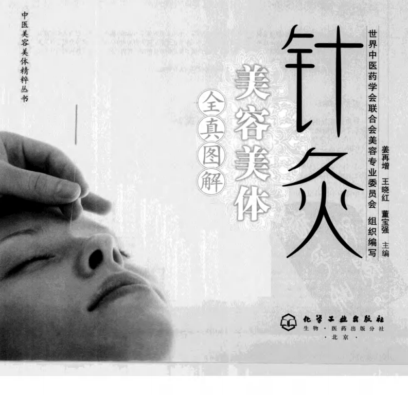 针灸美容美体（全真图解超清版）.pdf 第3页