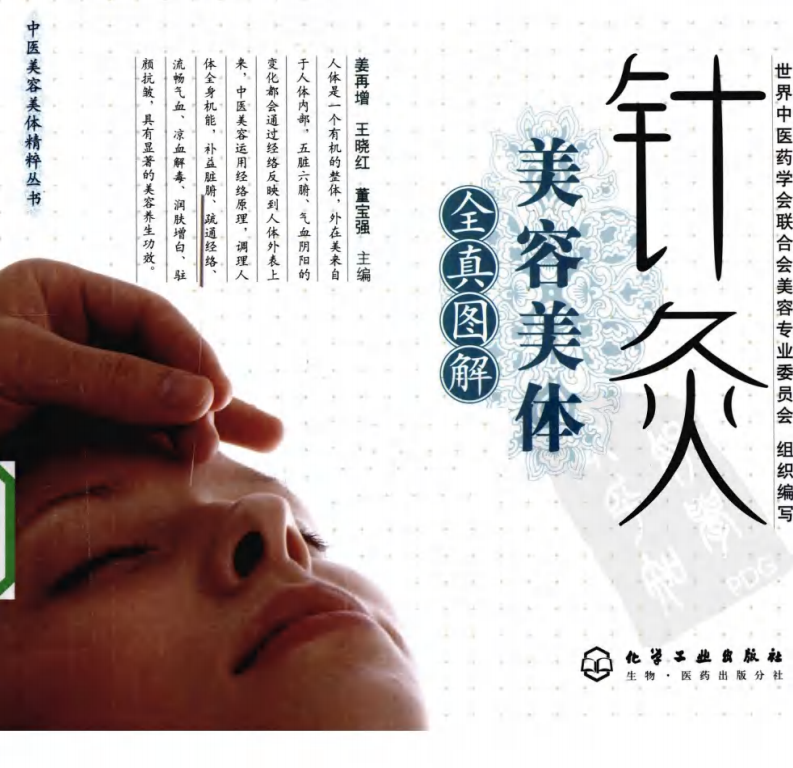 针灸美容美体（全真图解超清版）.pdf 第1页
