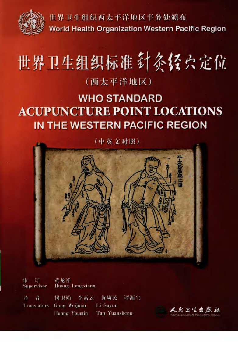 世界卫生组织标准针灸经穴定位（中英对照超清版）.pdf 第1页