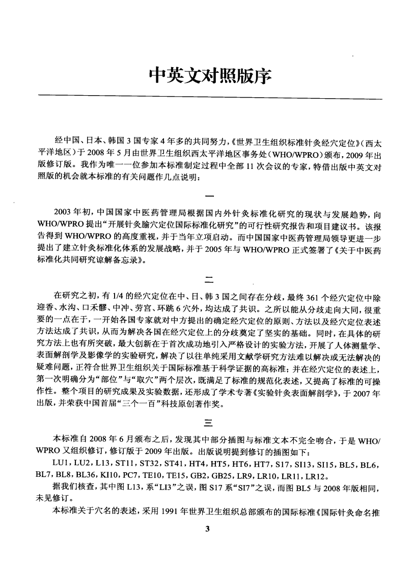 世界卫生组织标准针灸经穴定位（中英对照超清版）.pdf 第5页