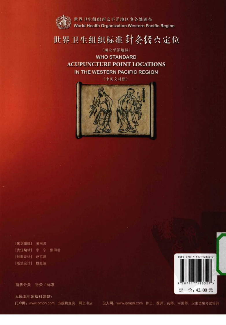 世界卫生组织标准针灸经穴定位（中英对照超清版）.pdf 第2页