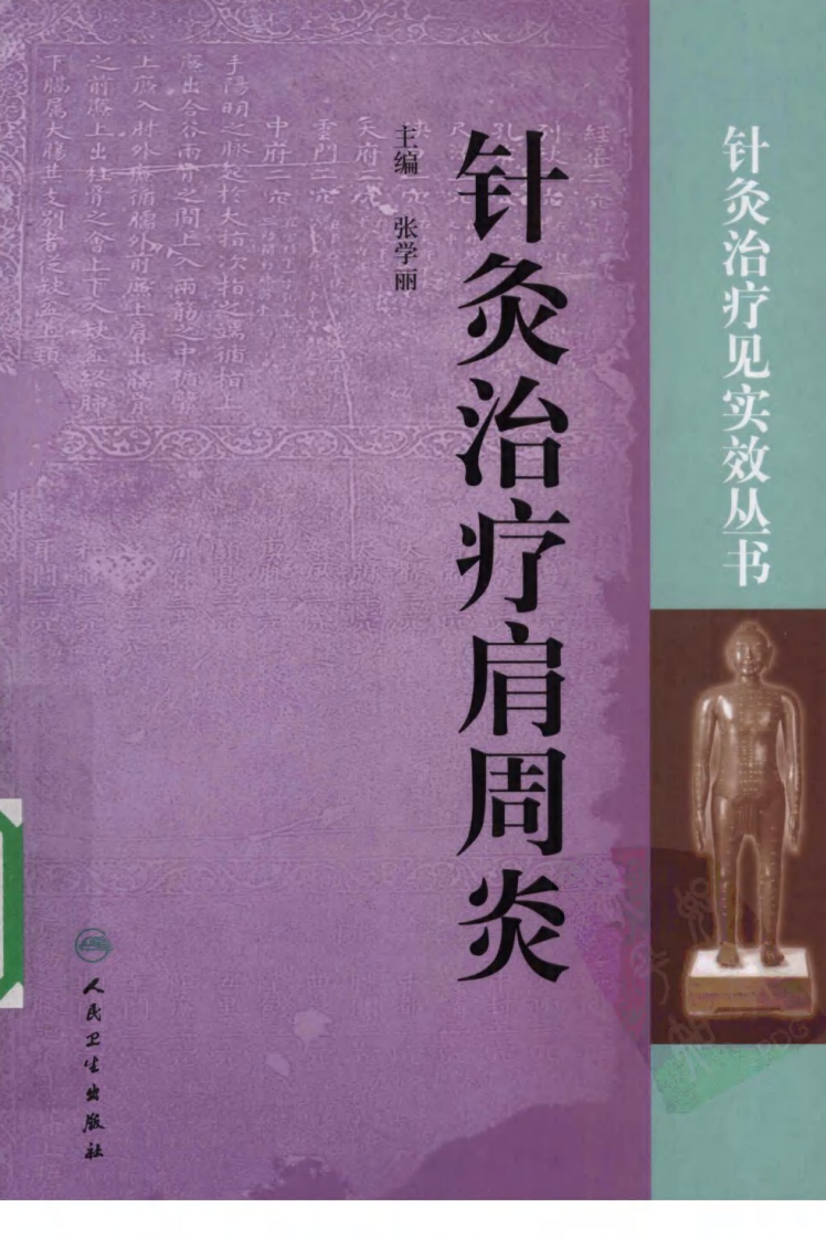 针灸治疗肩周炎（超清版）.pdf 第1页