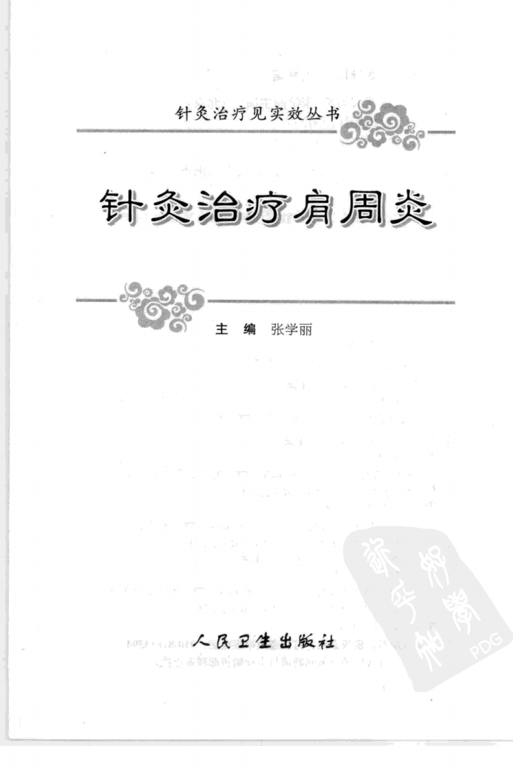 针灸治疗肩周炎（超清版）.pdf 第3页
