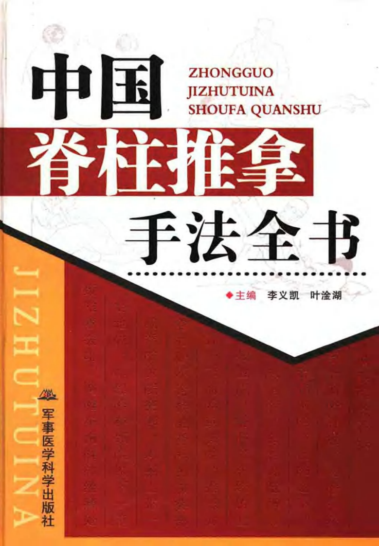 中国脊柱推拿手法全书（超清版）.pdf 第1页