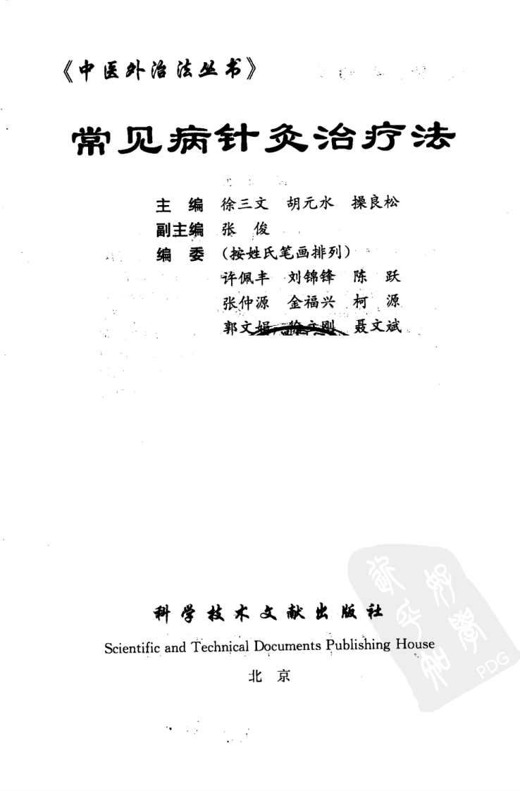 常见病针灸治疗法（超清版）.pdf 第3页