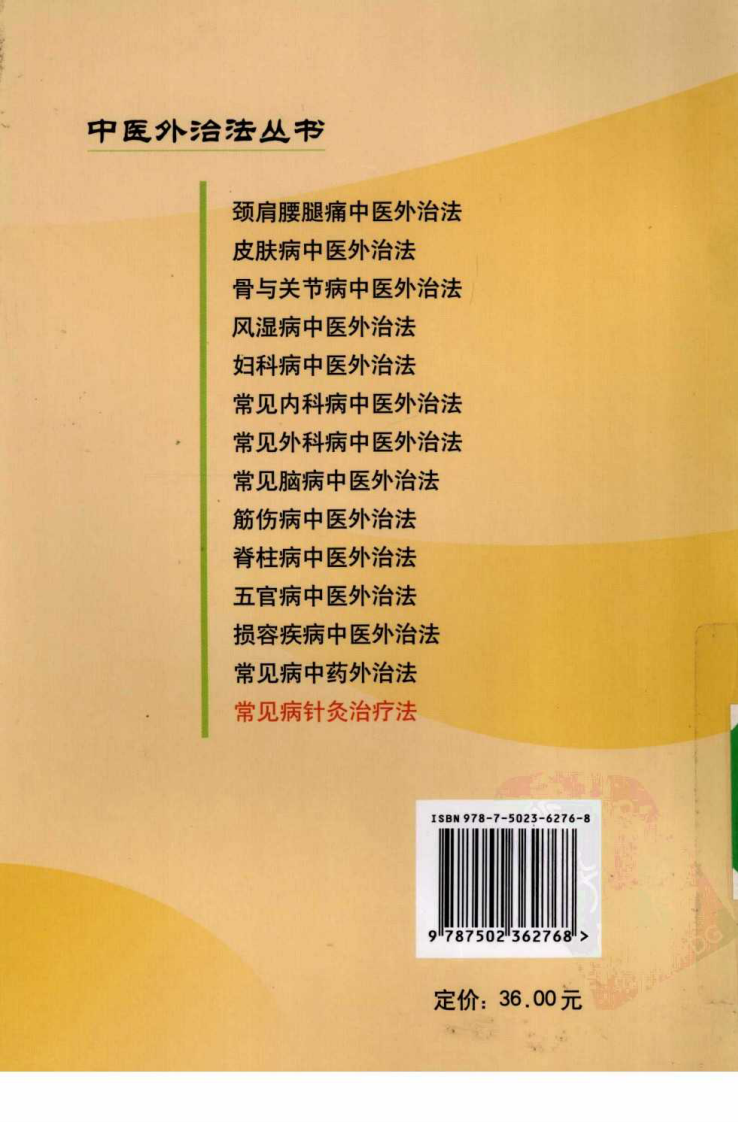 常见病针灸治疗法（超清版）.pdf 第2页