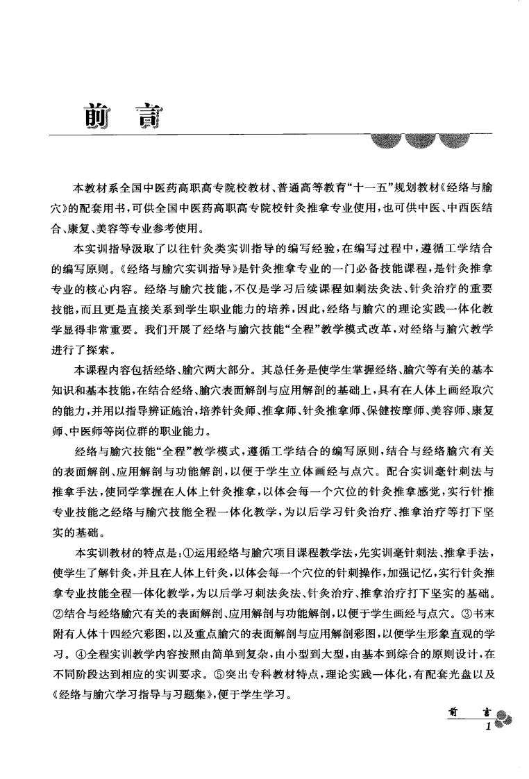 经络与腧穴实训指导（超清版）.pdf 第5页