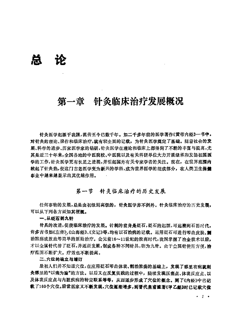 中国针灸治疗学（邱茂良）.pdf 第5页