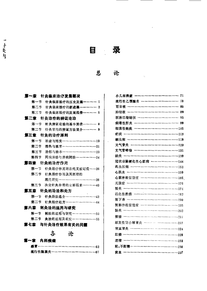 中国针灸治疗学（邱茂良）.pdf 第2页
