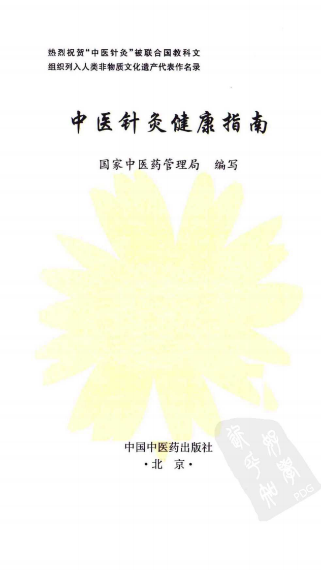 中医针灸健康指南（超清版）.pdf 第3页