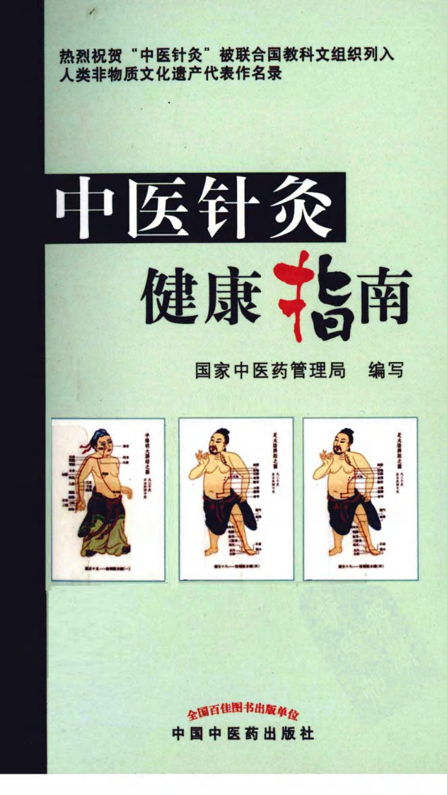 中医针灸健康指南（超清版）.pdf 第1页