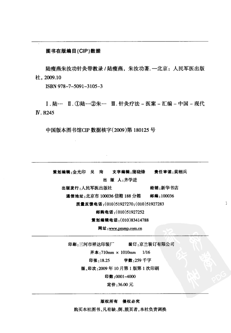 陆瘦燕朱汝功针灸带教录（超清版）.pdf 第4页