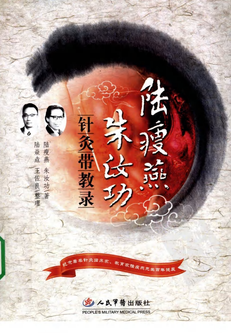 陆瘦燕朱汝功针灸带教录（超清版）.pdf 第1页