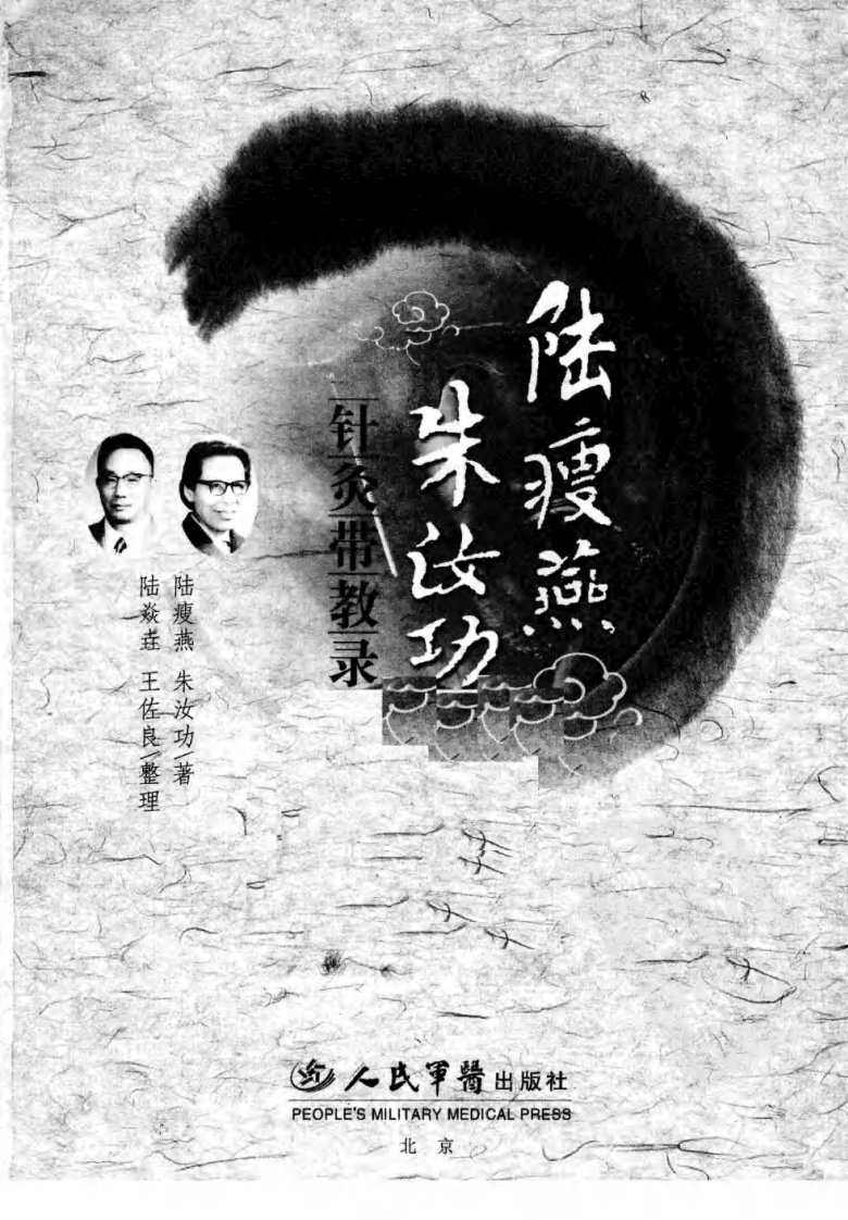 陆瘦燕朱汝功针灸带教录（超清版）.pdf 第3页