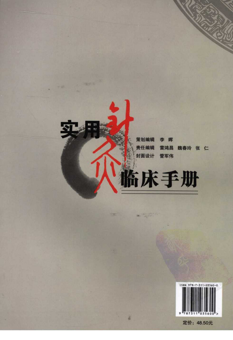 实用针灸临床手册（超清版）.pdf 第2页