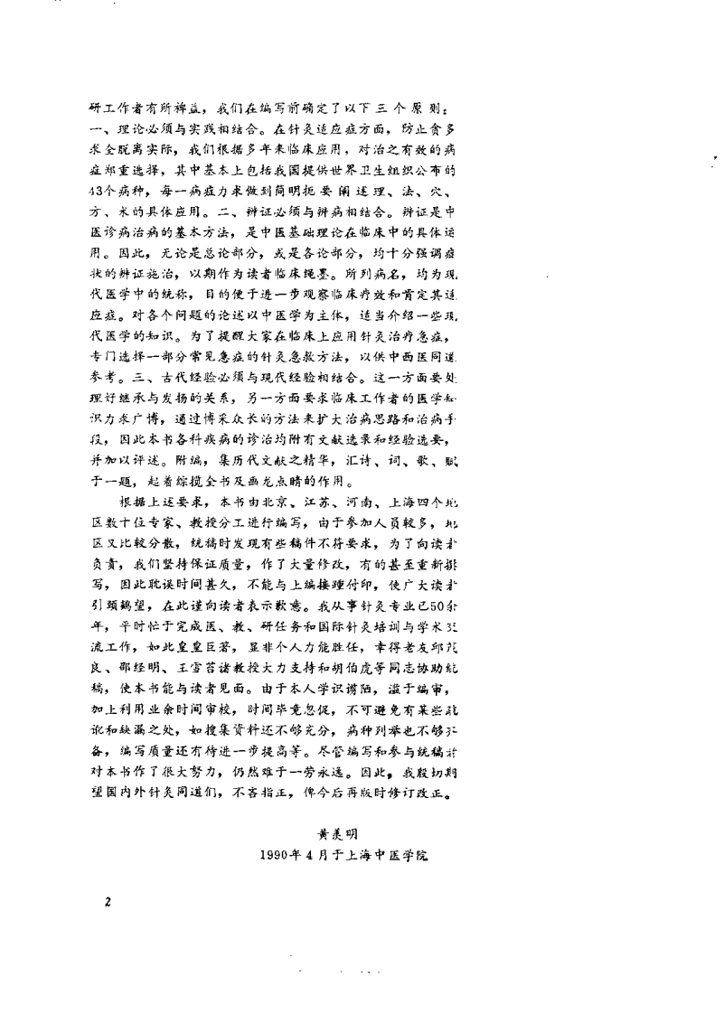 中国针灸大全 下编·针灸学临床 附编·针灸学文萃（王雪苔）.pdf 第3页