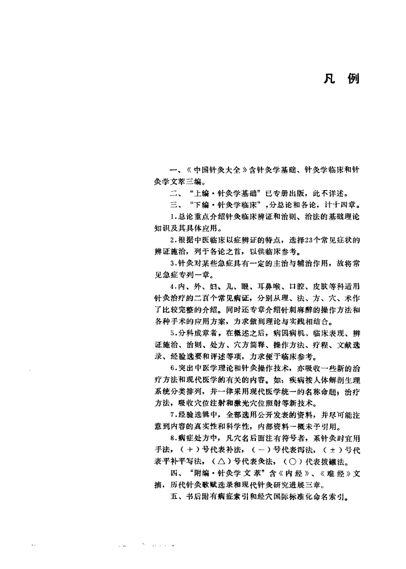 中国针灸大全 下编·针灸学临床 附编·针灸学文萃（王雪苔）.pdf 第4页